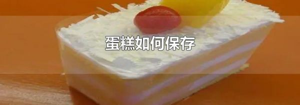 蛋糕如何保存