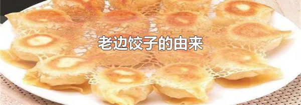 老边饺子的由来