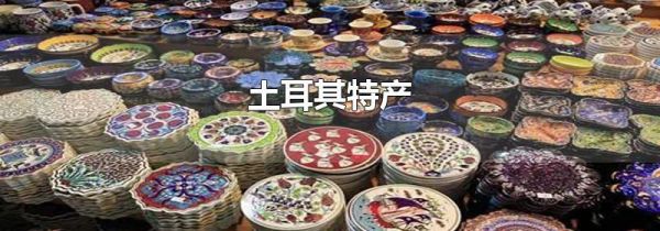 土耳其特产