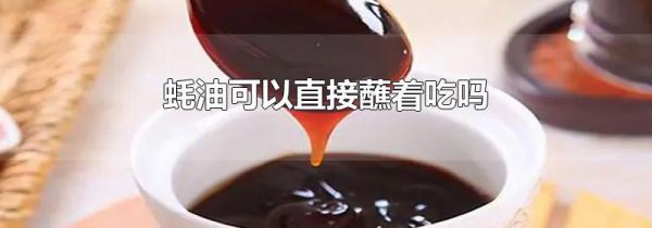 蚝油可以直接蘸着吃吗