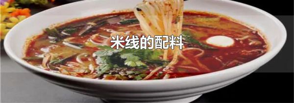 米线的配料