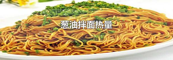 葱油拌面热量