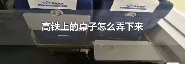 高铁上的桌子怎么弄下来