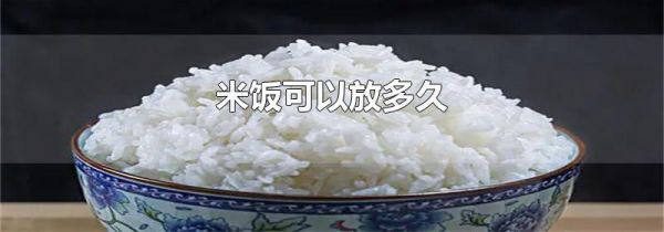 米饭可以放多久