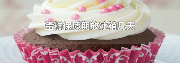 蛋糕保质期放冰箱几天