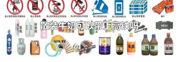 散装牛奶可以带上高铁吗