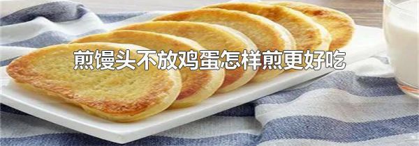 煎馒头不放鸡蛋怎样煎更好吃