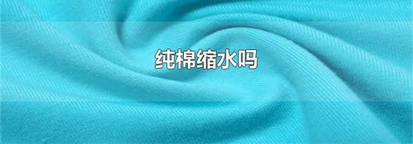 纯棉缩水吗