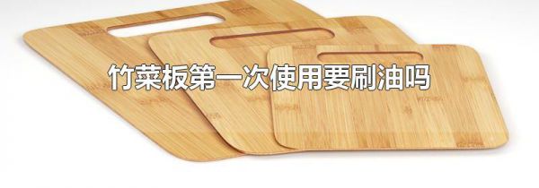 竹菜板第一次使用要刷油吗
