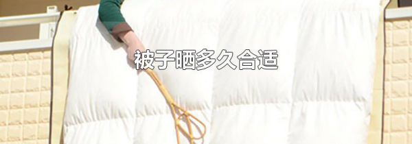 被子晒多久合适