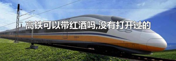 高铁可以带红酒吗,没有打开过的