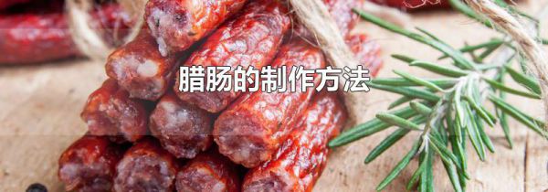 腊肠的制作方法