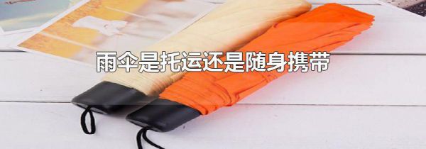 雨伞是托运还是随身携带