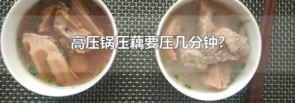 高压锅压藕要压几分钟?