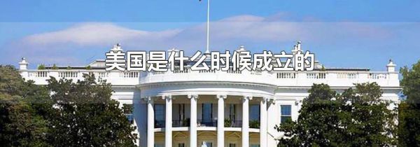 美国是什么时候成立的