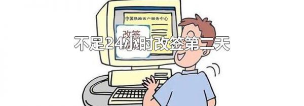 不足24小时改签第二天
