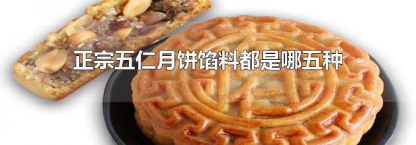 正宗五仁月饼馅料都是哪五种