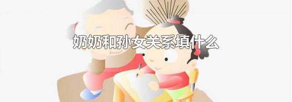 奶奶和孙女关系填什么