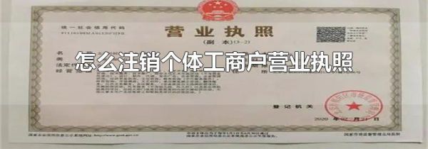 怎么注销个体工商户营业执照