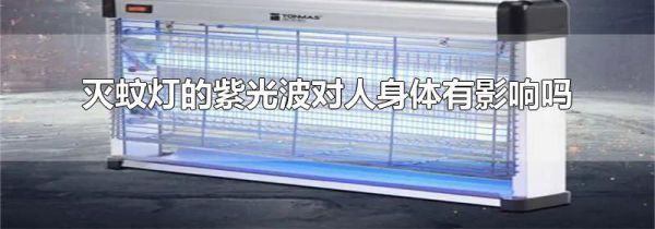 灭蚊灯的紫光波对人身体有影响吗