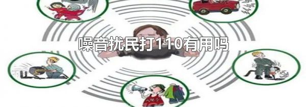 噪音扰民打110有用吗