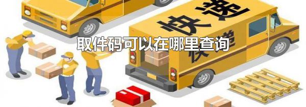取件码可以在哪里查询