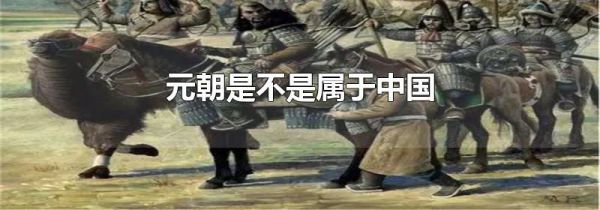 元朝是不是属于中国
