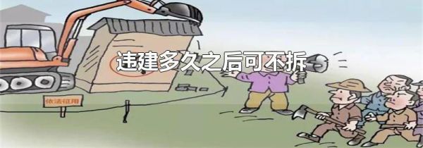 违建多久之后可不拆