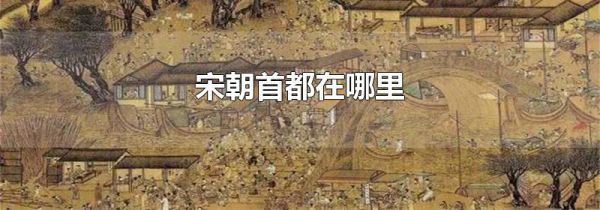 宋朝首都在哪里