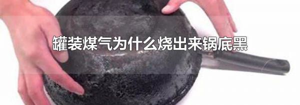 罐装煤气为什么烧出来锅底黑
