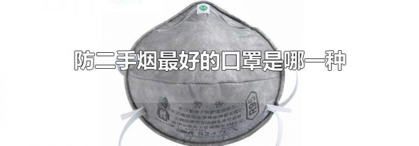 防二手烟最好的口罩是哪一种