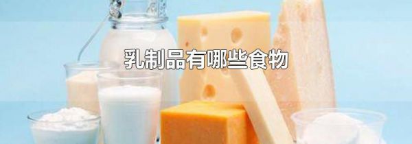 乳制品有哪些食物