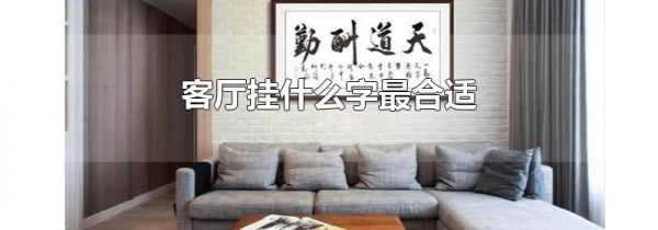 客厅挂什么字最合适
