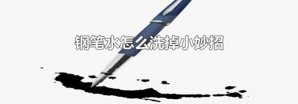 钢笔水怎么洗掉小妙招