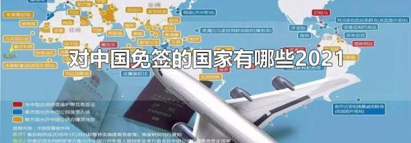 对中国免签的国家有哪些2021