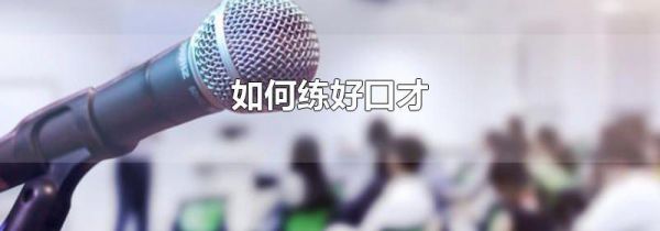 如何练好口才