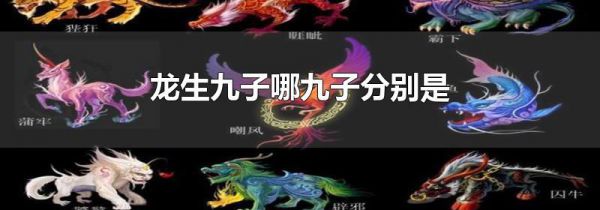 龙生九子哪九子分别是