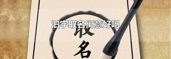 泊字取名寓意好吗