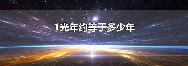 1光年约等于多少年