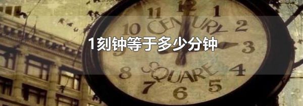1刻钟等于多少分钟