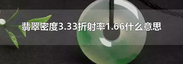 翡翠密度3.33折射率1.66什么意思
