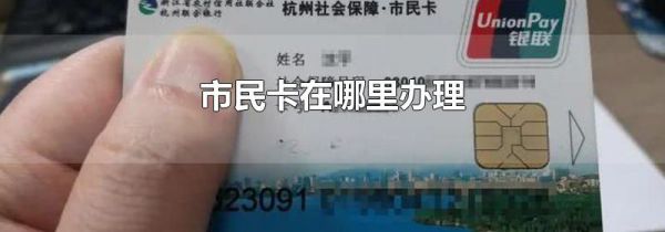 市民卡在哪里办理