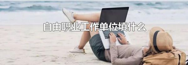 自由职业工作单位填什么