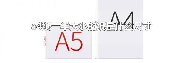 a4纸一半大小的纸是什么尺寸
