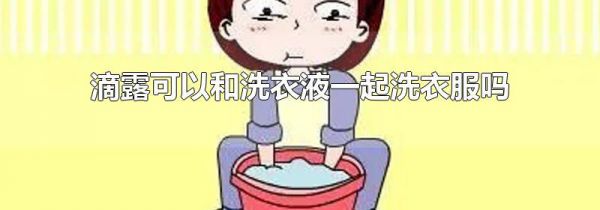 滴露可以和洗衣液一起洗衣服吗