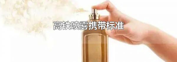 高铁喷雾携带标准