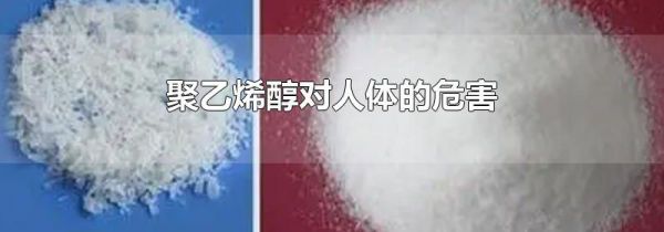 聚乙烯醇对人体的危害