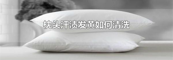 枕头汗渍发黄如何清洗