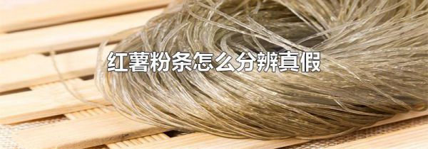 红薯粉条怎么分辨真假