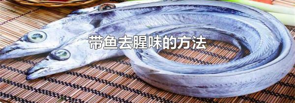 带鱼去腥味的方法